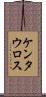 ケンタウロス Scroll