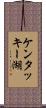 ケンタッキー湖 Scroll