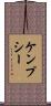 ケンプシー Scroll