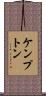 ケンプトン Scroll