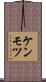 ケンモツ Scroll