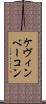 ケヴィンベーコン Scroll