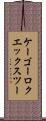 ケーゴーロクエックスツー Scroll