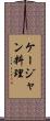 ケージャン料理 Scroll