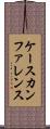 ケースカンファレンス Scroll