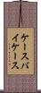 ケースバイケース Scroll