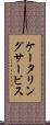 ケータリングサービス Scroll