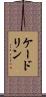 ケードリン Scroll