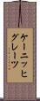 ケーニッヒグレーツ Scroll