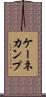 ケーネカンプ Scroll