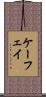 ケーフェイ Scroll