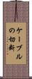 ケーブルの切断 Scroll