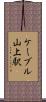 ケーブル山上駅 Scroll