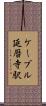 ケーブル延暦寺駅 Scroll