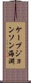 ケープジョンソン海淵 Scroll