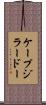 ケープジラードー Scroll