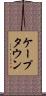 ケープタウン Scroll