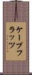 ケープフラッツ Scroll