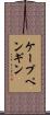 ケープペンギン Scroll