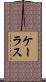 ケーラス Scroll