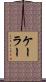 Koehler Scroll