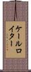 ケールロイター Scroll