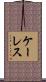 ケーレス Scroll
