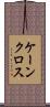 ケーンクロス Scroll