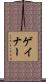 ゲイナー Scroll