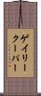 ゲイリークーパー Scroll