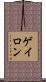 ゲイロン Scroll