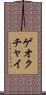ゲオクチャイ Scroll