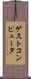 ゲストコンピュータ Scroll