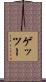 ゲッツー Scroll