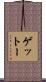 ゲットー Scroll