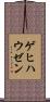 ゲヒハウゼン Scroll