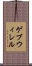 ゲブウィレル Scroll