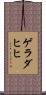 ゲラダヒヒ Scroll