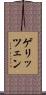 ゲリッツェン Scroll