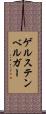 ゲルステンベルガー Scroll