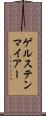ゲルステンマイアー Scroll