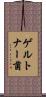 ゲルトナー菌 Scroll
