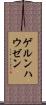 ゲルンハウゼン Scroll