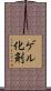 ゲル化剤 Scroll