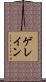ゲレイン Scroll