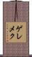 ゲレメク Scroll