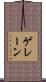ゲレーン Scroll
