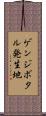 ゲンジボタル発生地 Scroll