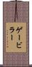 ゲービラー Scroll