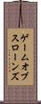 ゲームオブスローンズ Scroll